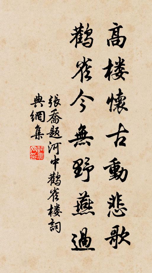张乔高楼怀古动悲歌，鹳雀今无野燕过书法作品欣赏