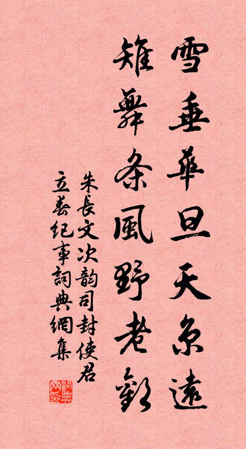 朱长文雪垂华旦天京远，雉舞条风野老欢书法作品欣赏