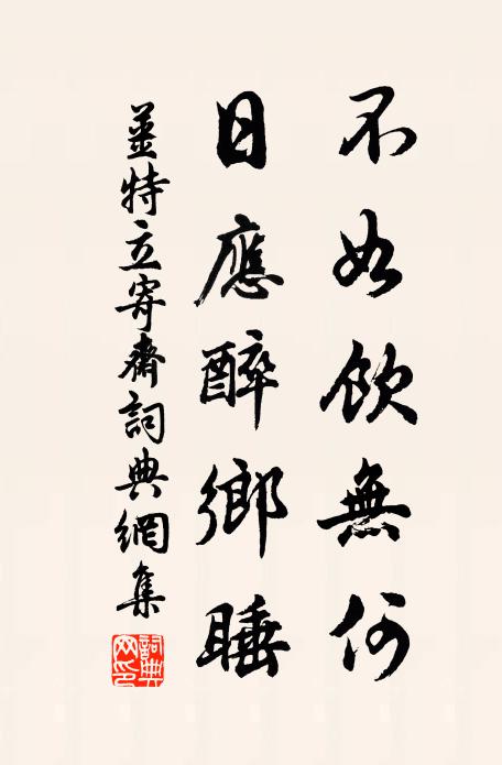 姜特立不如饮无何，日应醉乡睡书法作品欣赏
