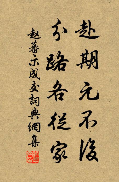 赵蕃赴期元不后，分路各从家书法作品欣赏