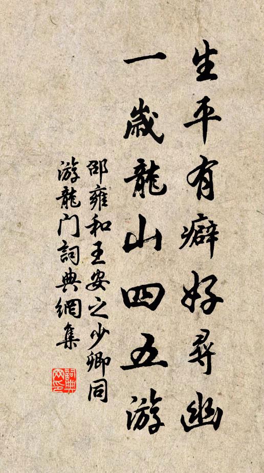 邵雍生平有癖好寻幽，一岁龙山四五游书法作品欣赏