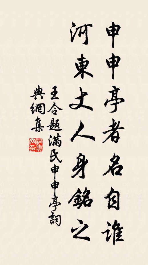 王令申申亭者名自谁，河东丈人身铭之书法作品欣赏