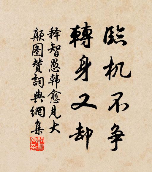释智愚临机不争，转身又却书法作品欣赏