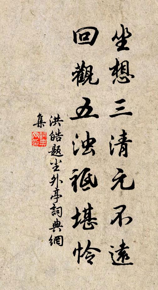 洪皓坐想三清元不远，回观五浊祗堪怜书法作品欣赏