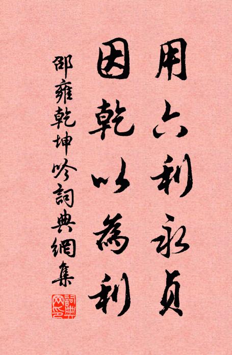 邵雍用六利永贞，因乾以为利书法作品欣赏