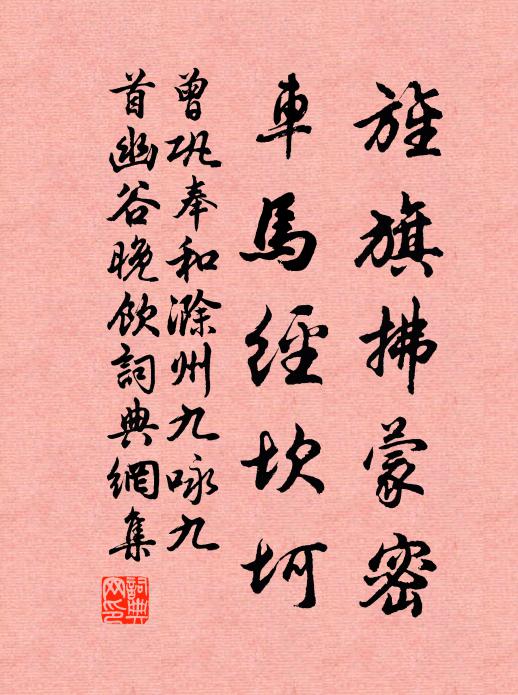 曾巩旌旗拂蒙密，车马经坎坷书法作品欣赏