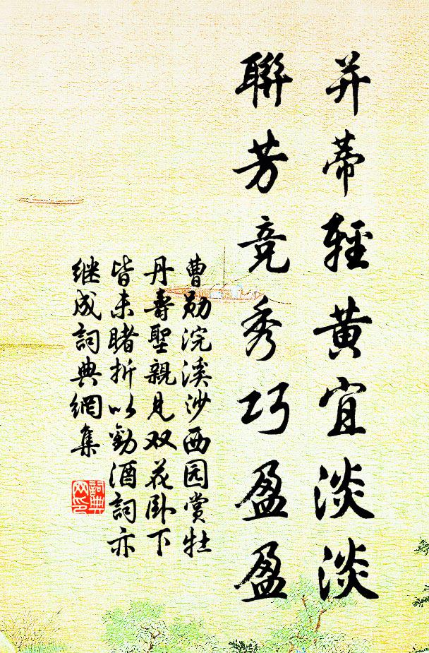 曹勋并蒂轻黄宜淡淡，联芳竞秀巧盈盈书法作品欣赏