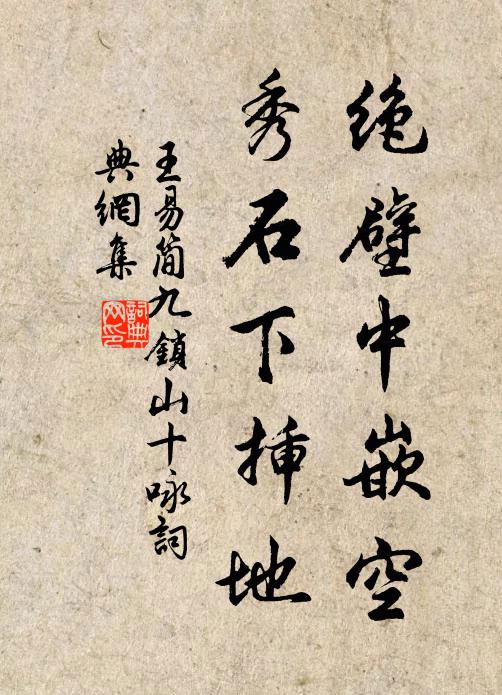 王易简绝壁中嵌空，秀石下插地书法作品欣赏
