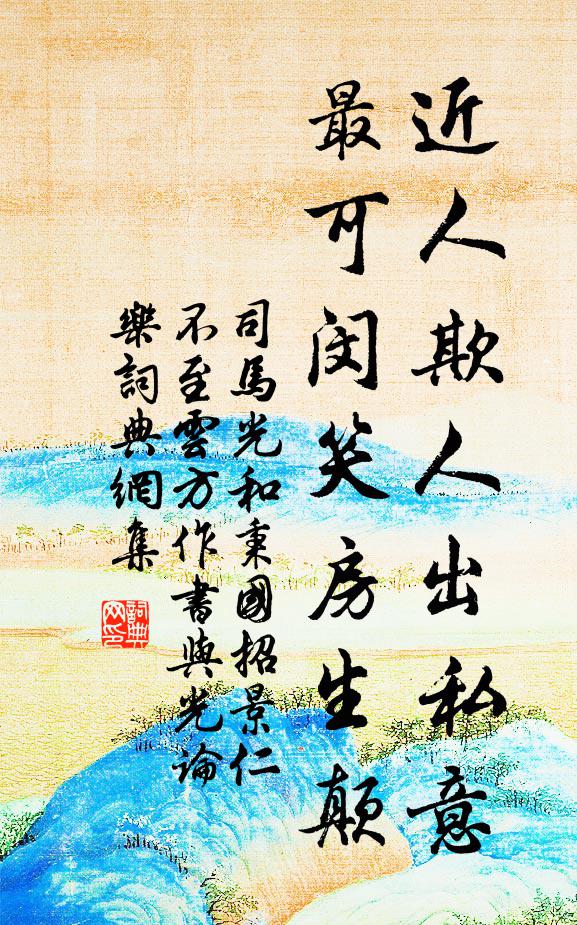 司马光近人欺人出私意，最可闵笑房生颠书法作品欣赏