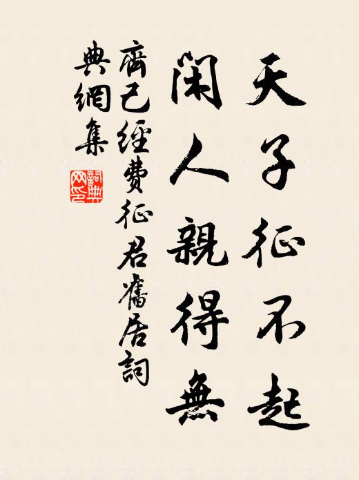 齐己天子征不起，闲人亲得无书法作品欣赏