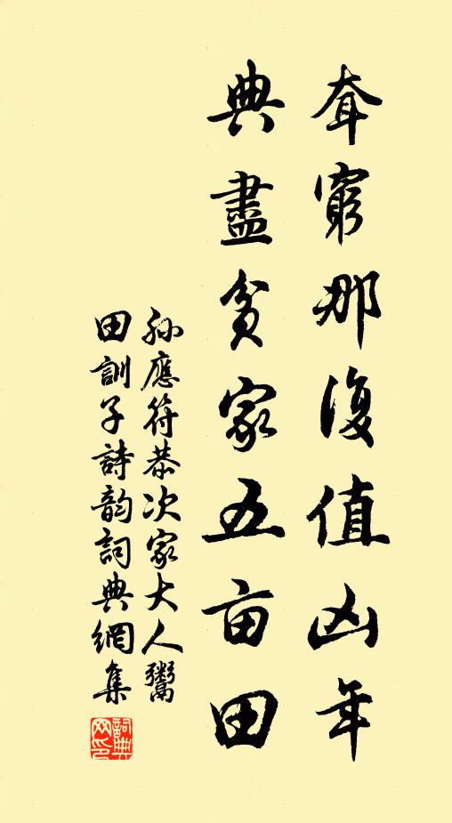 孙应符耷穷那复值凶年，典尽贫家五亩田书法作品欣赏