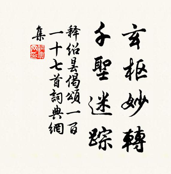 释绍昙玄枢妙转，千圣迷踪书法作品欣赏