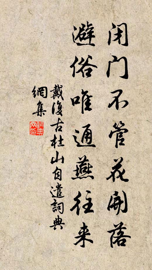 戴复古闭门不管花开落，避俗唯通燕往来书法作品欣赏