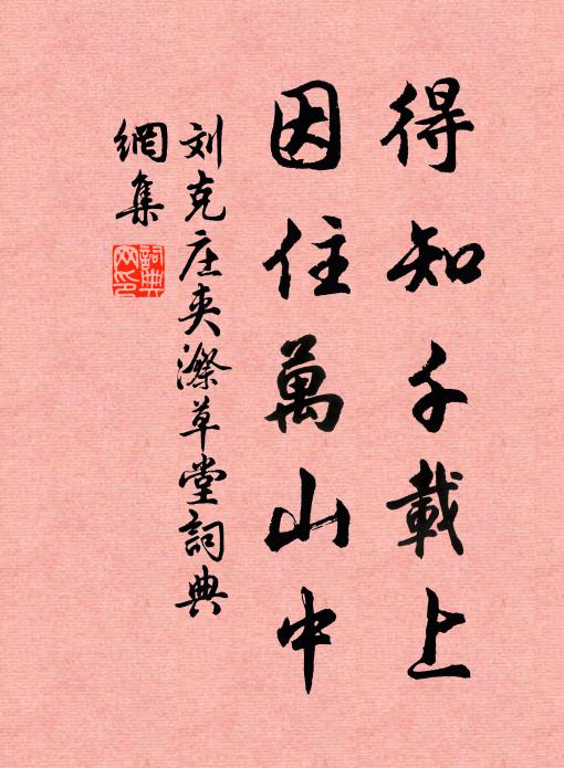 刘克庄得知千载上，因住万山中书法作品欣赏