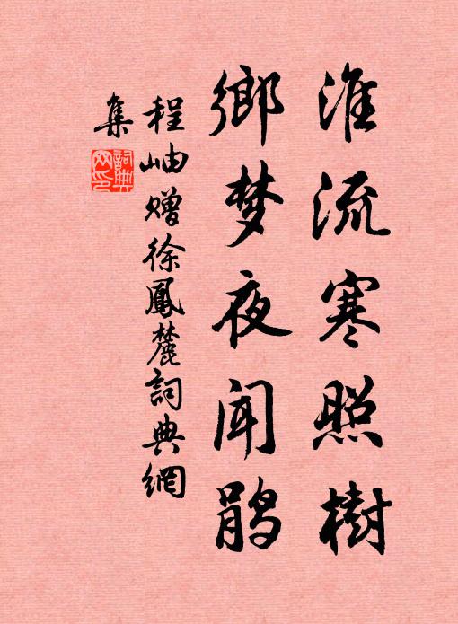 程岫淮流寒照树，乡梦夜闻鹃书法作品欣赏