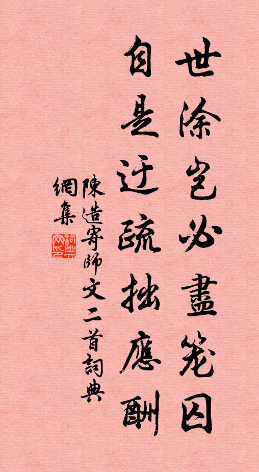 陈造世涂岂必尽笼囚，自是迂疏拙应酬书法作品欣赏