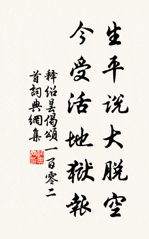 释绍昙生平说大脱空，今受活地狱报书法作品欣赏