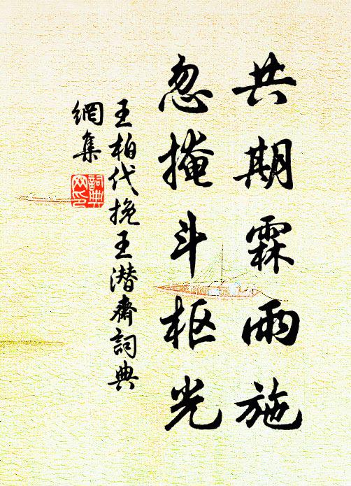 王柏共期霖雨施，忽掩斗枢光书法作品欣赏
