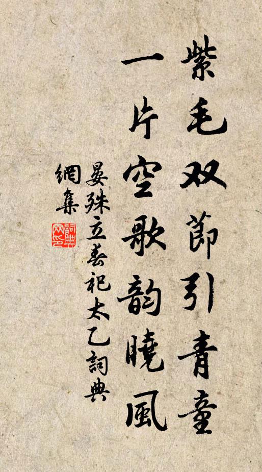 晏殊紫毛双节引青童，一片空歌韵晓风书法作品欣赏