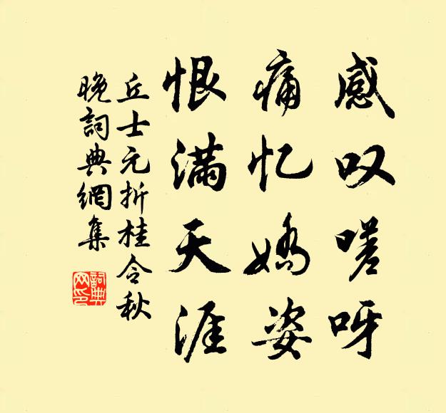 丘士元感叹嗟呀，痛忆娇姿，恨满天涯书法作品欣赏