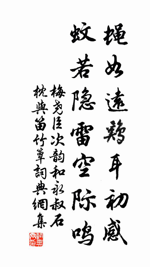 梅尧臣蝇如远鸡耳初感,蚊若隐雷空际鸣书法作品欣赏
