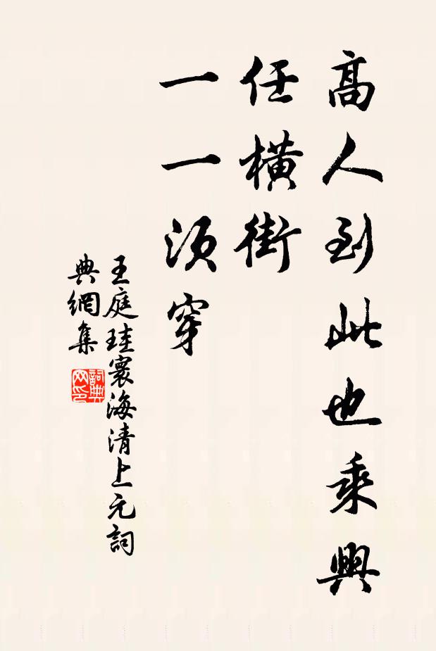 王庭珪高人到此也乘兴，任横街，一一须穿书法作品欣赏