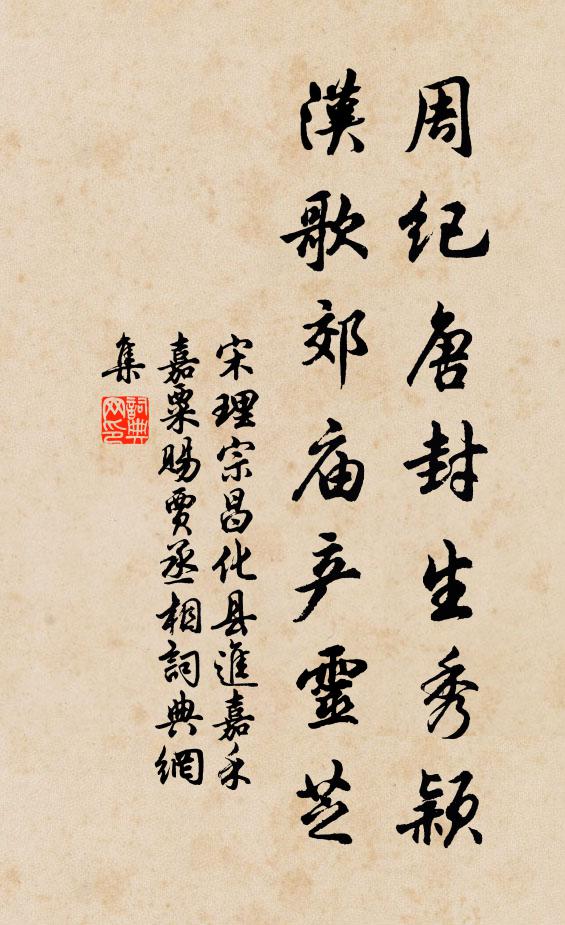 宋理宗周纪唐封生秀颖，汉歌郊庙产灵芝书法作品欣赏