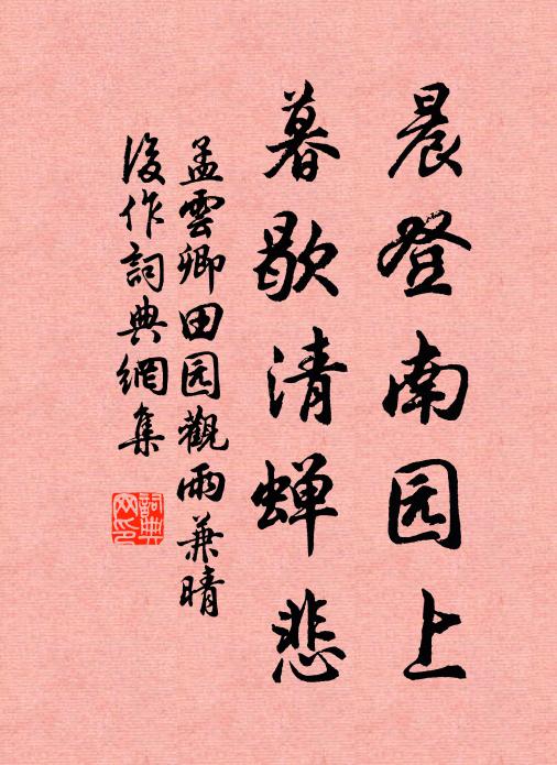 孟云卿晨登南园上，暮歇清蝉悲书法作品欣赏