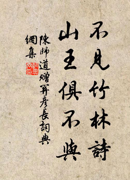 陈师道不见竹林诗，山王俱不与书法作品欣赏