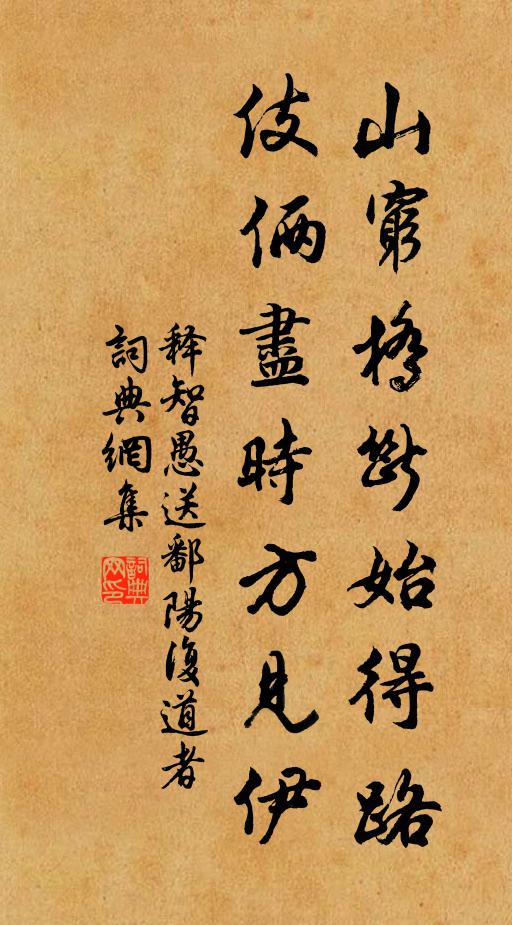 释智愚山穷桥断始得路，伎俩尽时方见伊书法作品欣赏