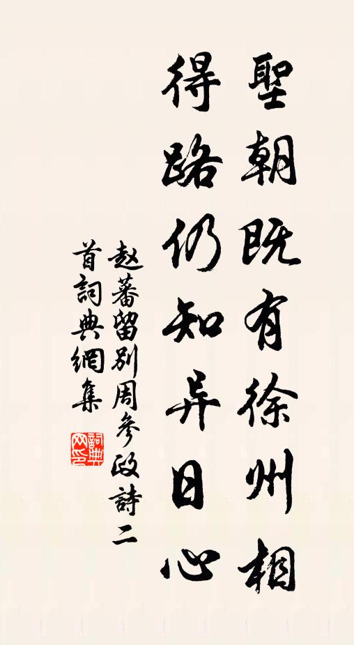 赵蕃圣朝既有徐州相，得路仍知异日心书法作品欣赏