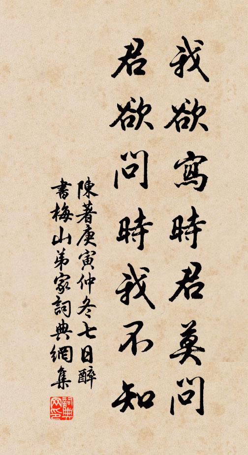 陈著我欲写时君莫问，君欲问时我不知书法作品欣赏
