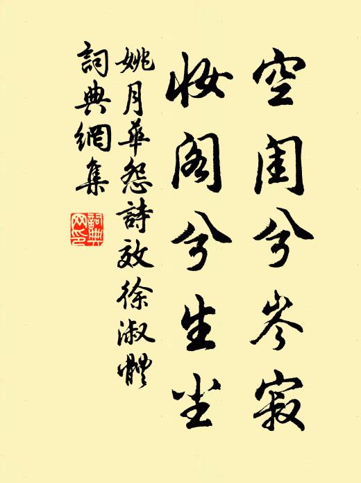 姚月华空闺兮岑寂，妆阁兮生尘书法作品欣赏