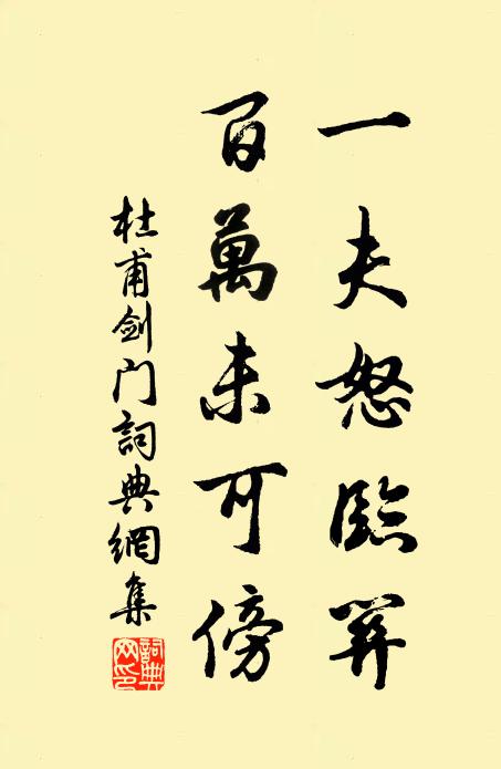 杜甫一夫怒临关，百万未可傍书法作品欣赏