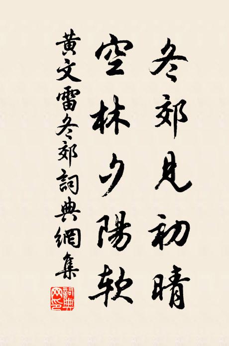 黄文雷冬郊见初晴，空林夕阳软书法作品欣赏