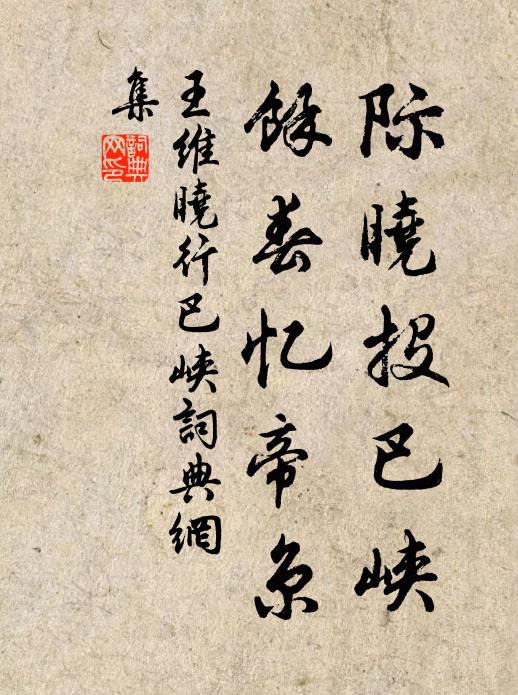 王维际晓投巴峡，馀春忆帝京书法作品欣赏