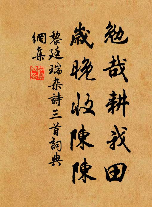 黎廷瑞勉哉耕我田，岁晚收陈陈书法作品欣赏