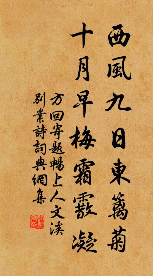 方回西风九日东篱菊，十月早梅霜霰凝书法作品欣赏