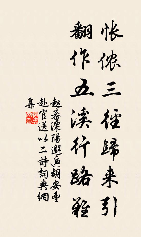 赵蕃怅侬三径归来引，翻作五溪行路难书法作品欣赏