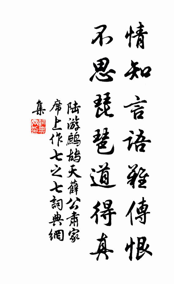 陆游情知言语难传恨，不思琵琶道得真书法作品欣赏