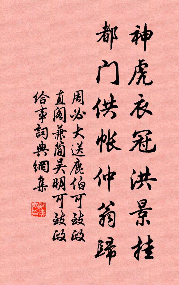 周必大神虎衣冠洪景挂，都门供帐仲翁归书法作品欣赏