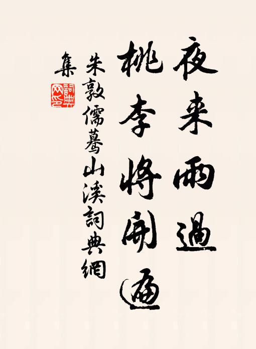 朱敦儒夜来雨过，桃李将开遍书法作品欣赏