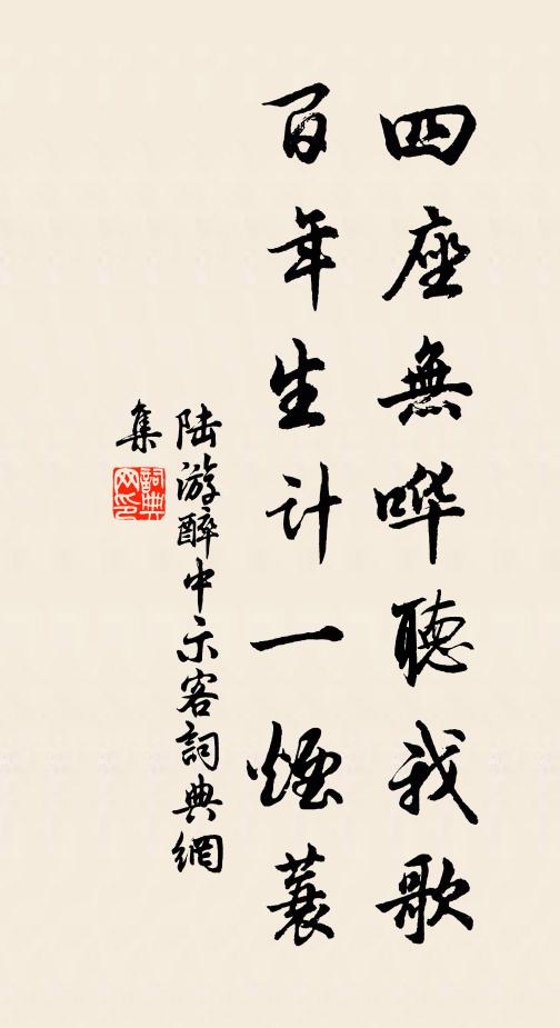 陆游四座无哗听我歌，百年生计一烟蓑书法作品欣赏