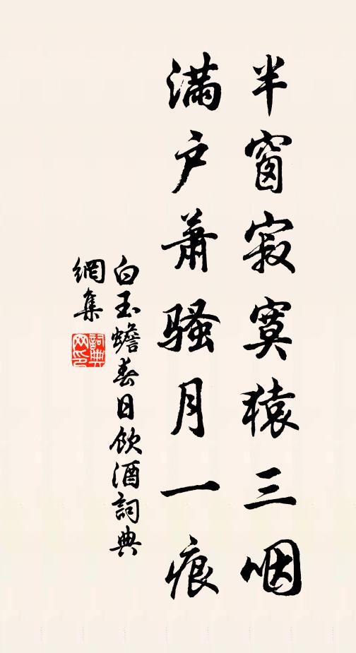 白玉蟾半窗寂寞猿三咽，满户萧骚月一痕书法作品欣赏