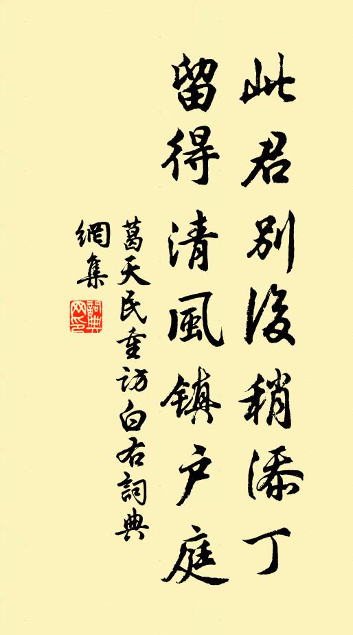 葛天民此君别后稍添丁，留得清风镇户庭书法作品欣赏