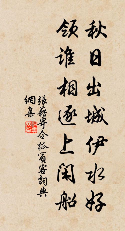 张籍秋日出城伊水好，领谁相逐上闲船书法作品欣赏
