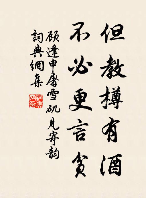 顾逢但教樽有酒，不必更言贫书法作品欣赏