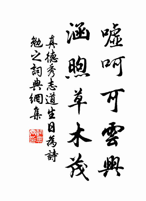 真德秀嘘呵可云兴，涵煦草木茂书法作品欣赏