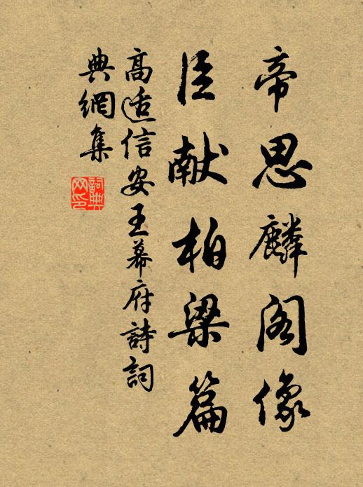 高适帝思麟阁像,臣献柏梁篇书法作品欣赏