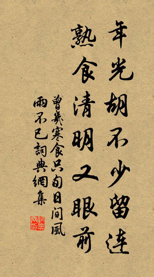 曾几年光胡不少留连，熟食清明又眼前书法作品欣赏